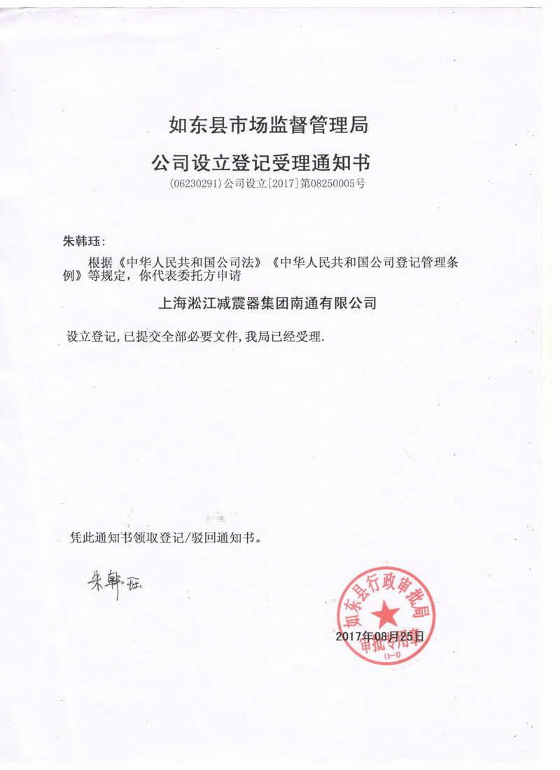 “淞江集团南通工厂”准予设立登记通知书