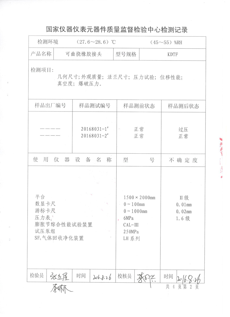 特种设备形式试验报告正本《橡胶接头KDTF》