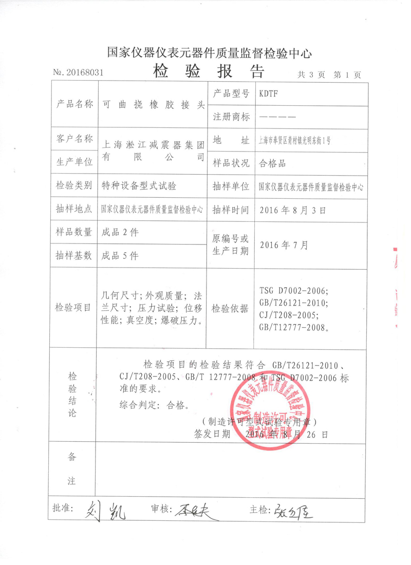 特种设备形式试验报告正本《橡胶接头KDTF》