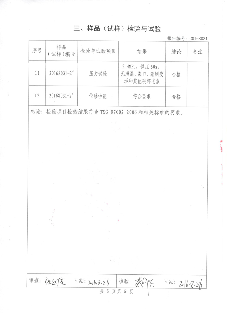 特种设备形式试验报告正本《橡胶接头KDTF》