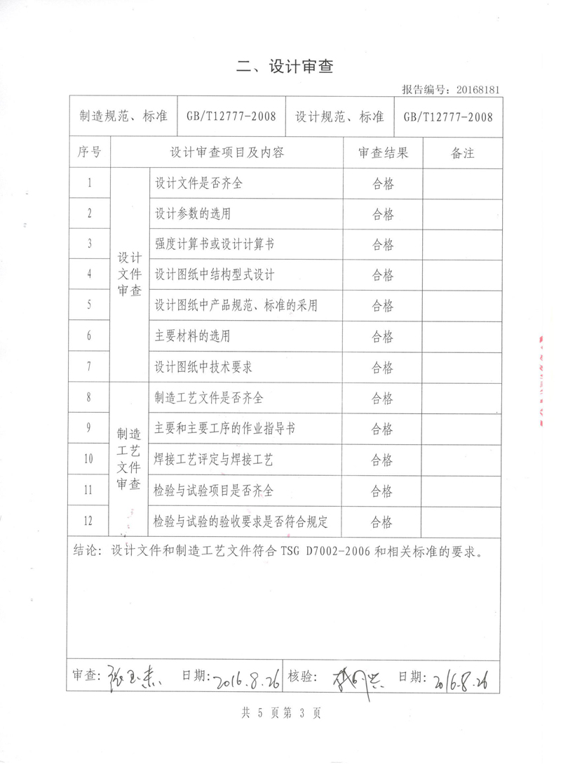 《波纹补偿器》特种设备形式实验报告